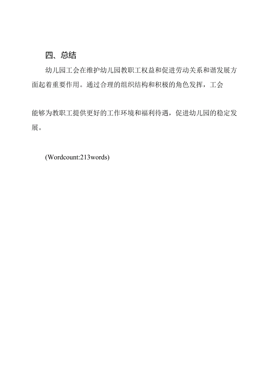 幼儿园工会的结构和角色.docx_第3页