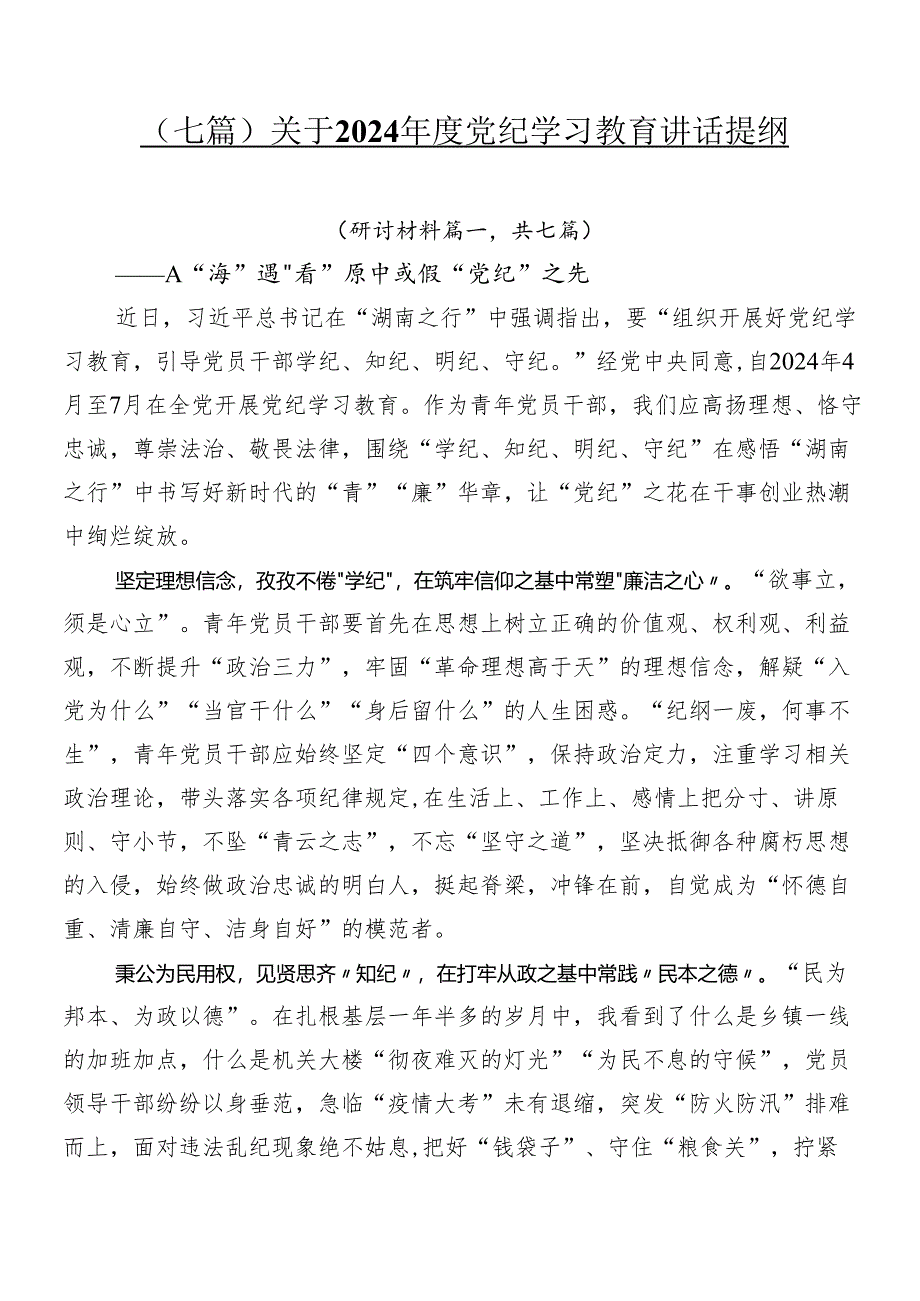 （七篇）关于2024年度党纪学习教育讲话提纲.docx_第1页