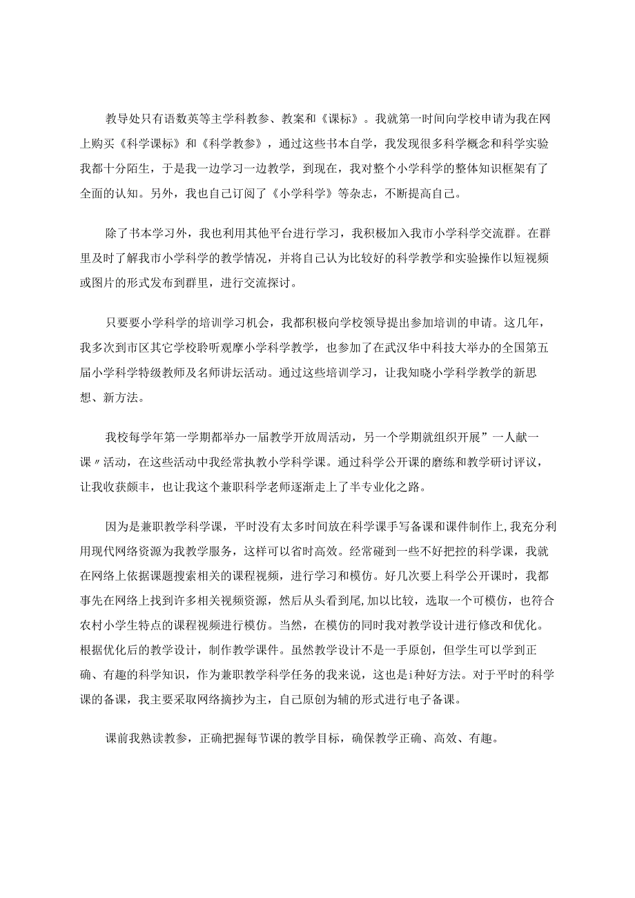 兼职教科学的我在农村学校教学科学的尝试与反思 论文.docx_第2页