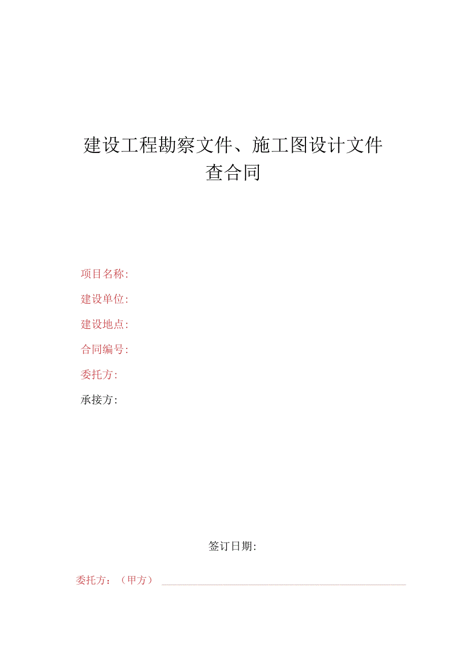 勘察、设计审查合同（项目）.docx_第1页