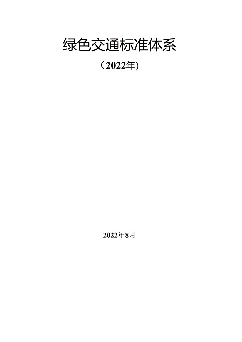 【标准】绿色交通标准体系（2022年）.docx_第1页