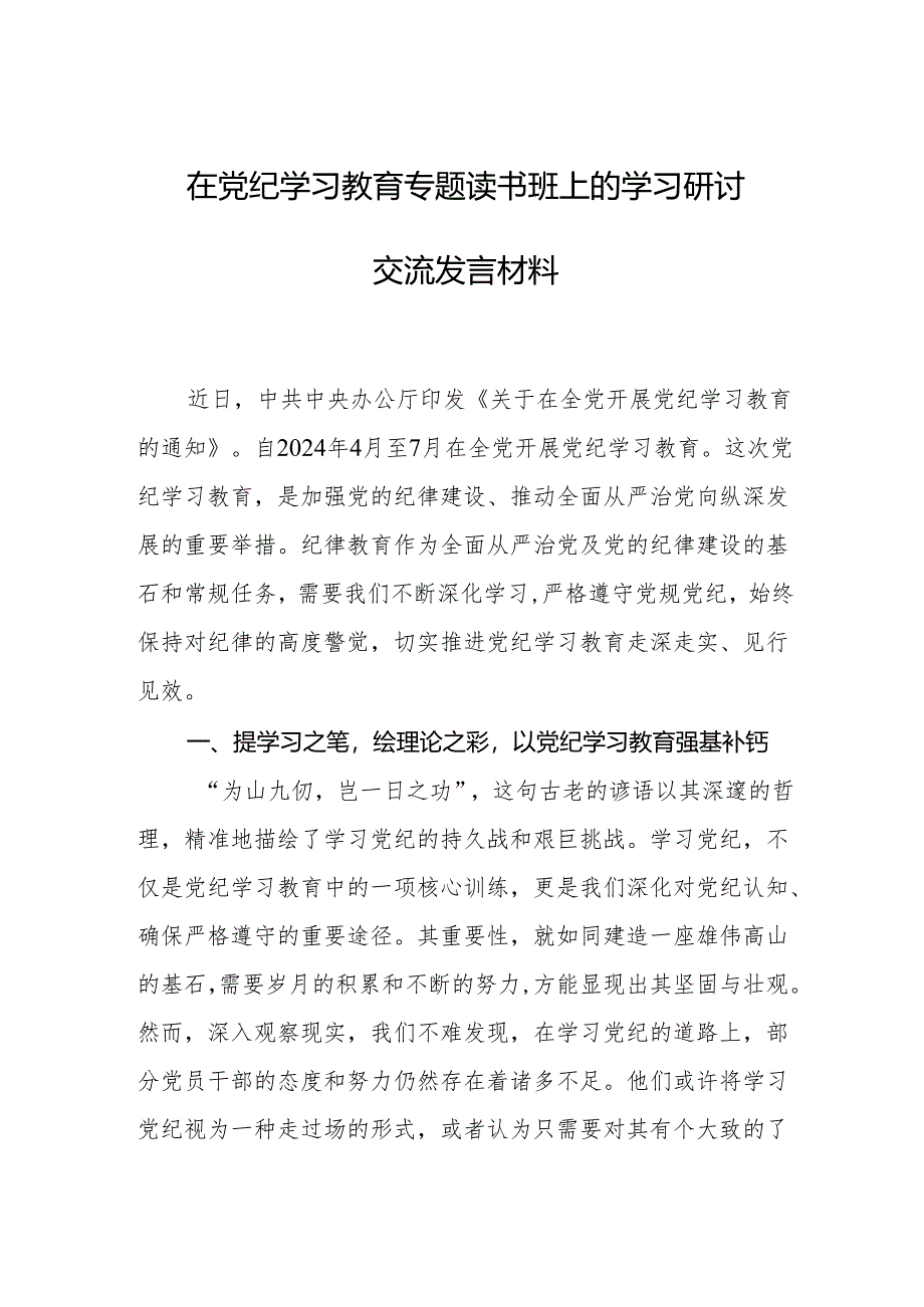 党纪学习教育专题读书班上的学习研讨交流发言材料 3篇.docx_第1页