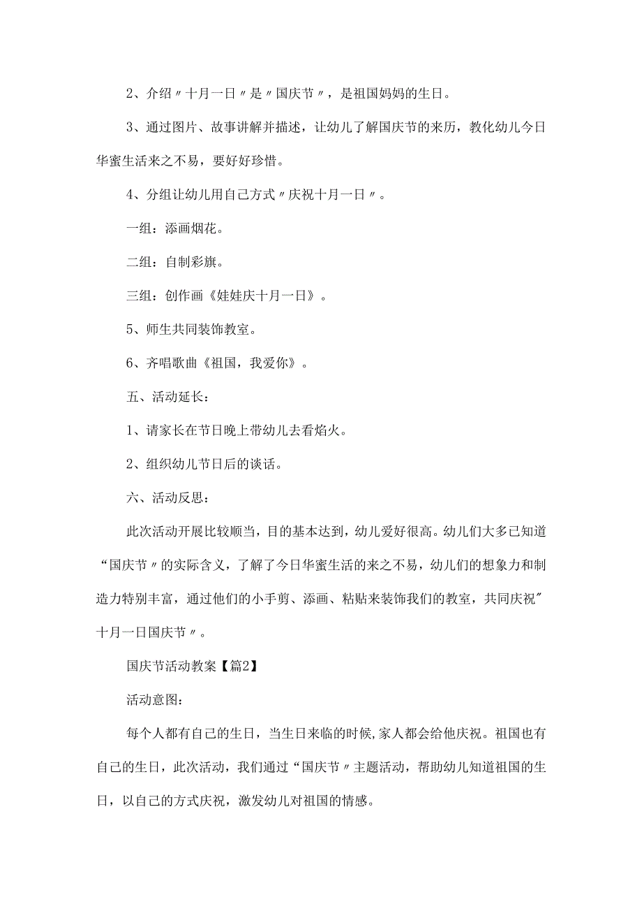 迎接2024国庆节活动教案范文.docx_第2页