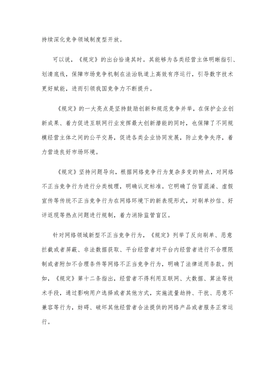 学习贯彻《网络反不正当竞争暂行规定》心得体会.docx_第2页