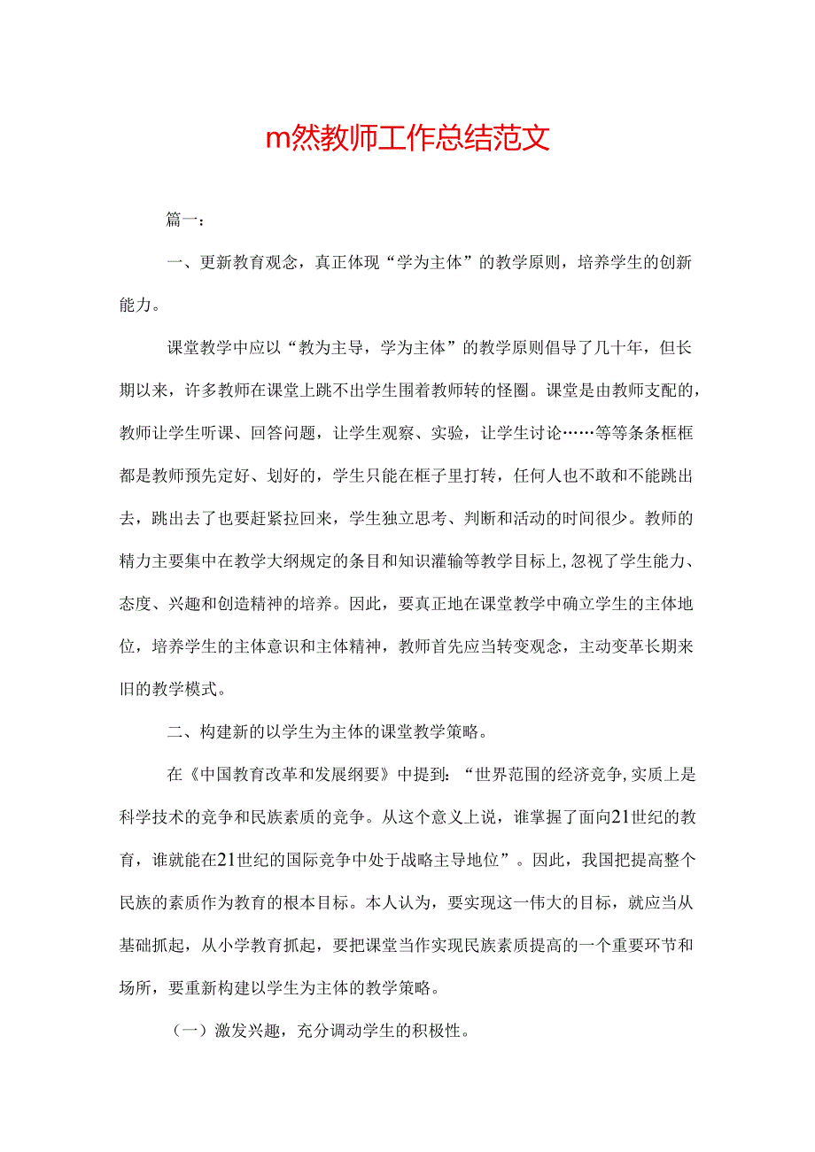 自然教师工作总结范文.docx_第1页