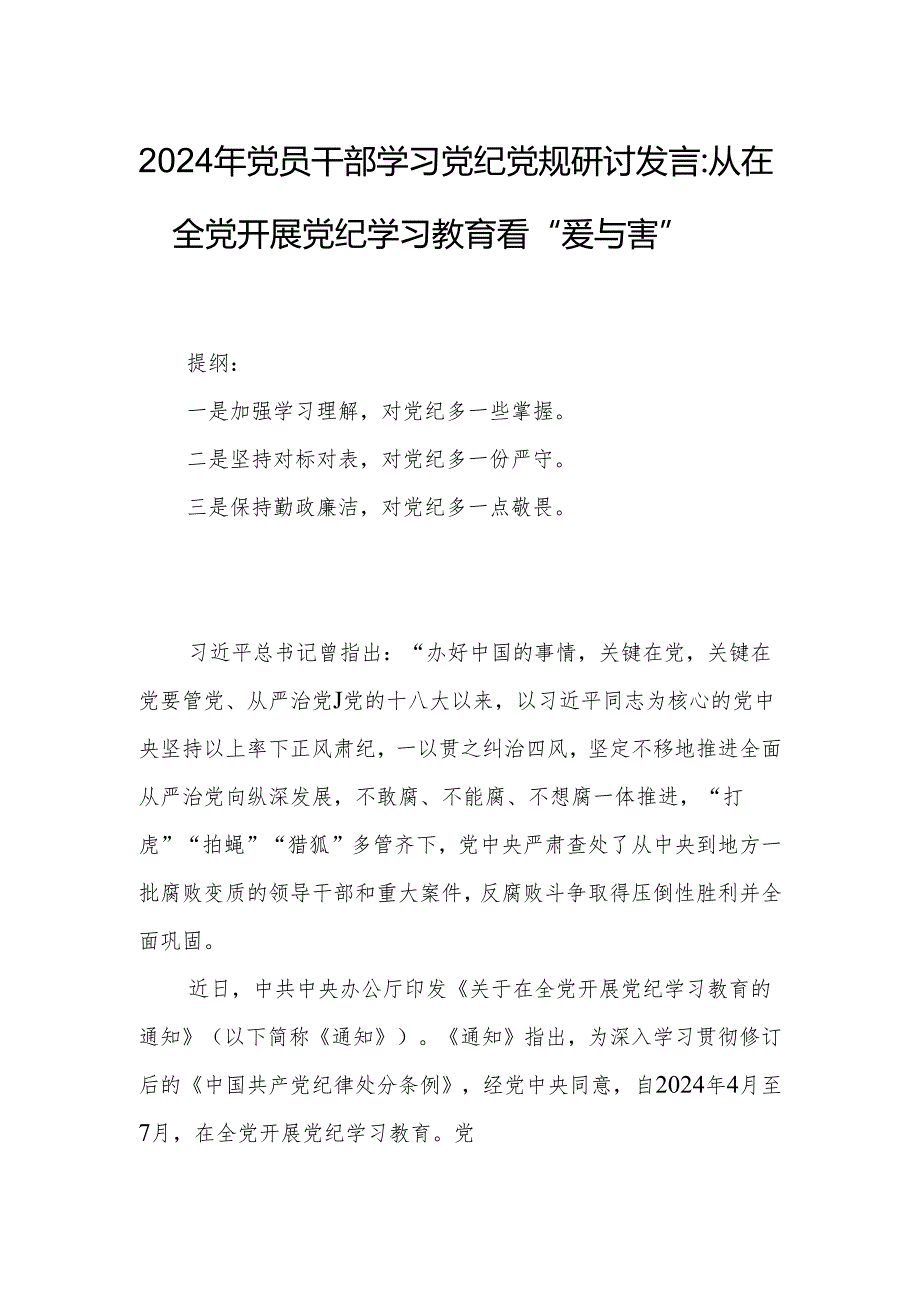 2024年党员干部学习党纪党规研讨发言：从在全党开展党纪学习教育看“爱与害”.docx_第1页