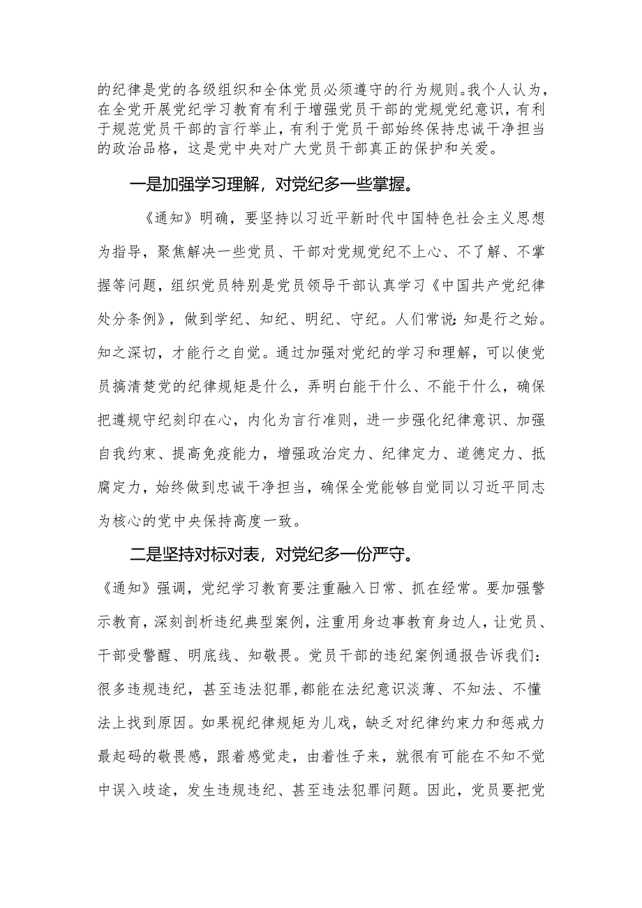 2024年党员干部学习党纪党规研讨发言：从在全党开展党纪学习教育看“爱与害”.docx_第2页