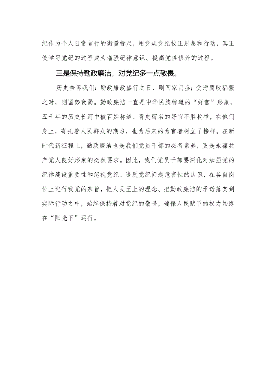 2024年党员干部学习党纪党规研讨发言：从在全党开展党纪学习教育看“爱与害”.docx_第3页