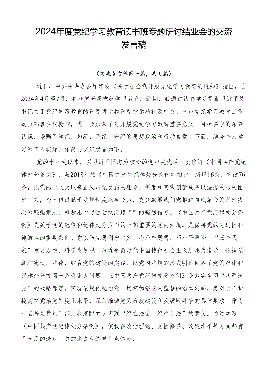 2024年度党纪学习教育读书班专题研讨结业会的交流发言稿.docx_第1页