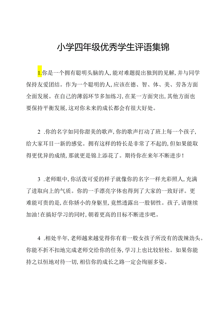 小学四年级优秀学生评语集锦.docx_第1页