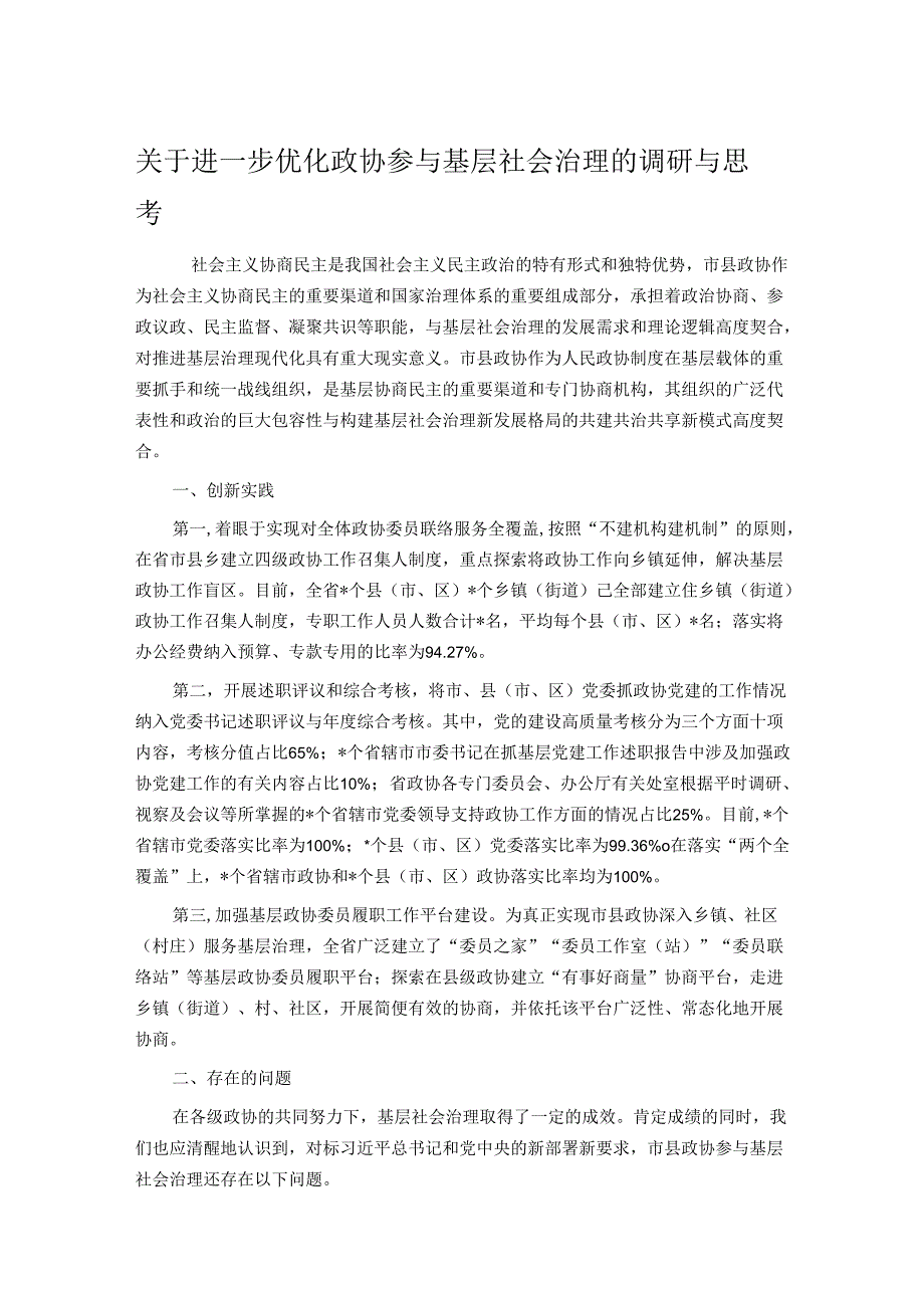 关于进一步优化政协参与基层社会治理的调研与思考.docx_第1页