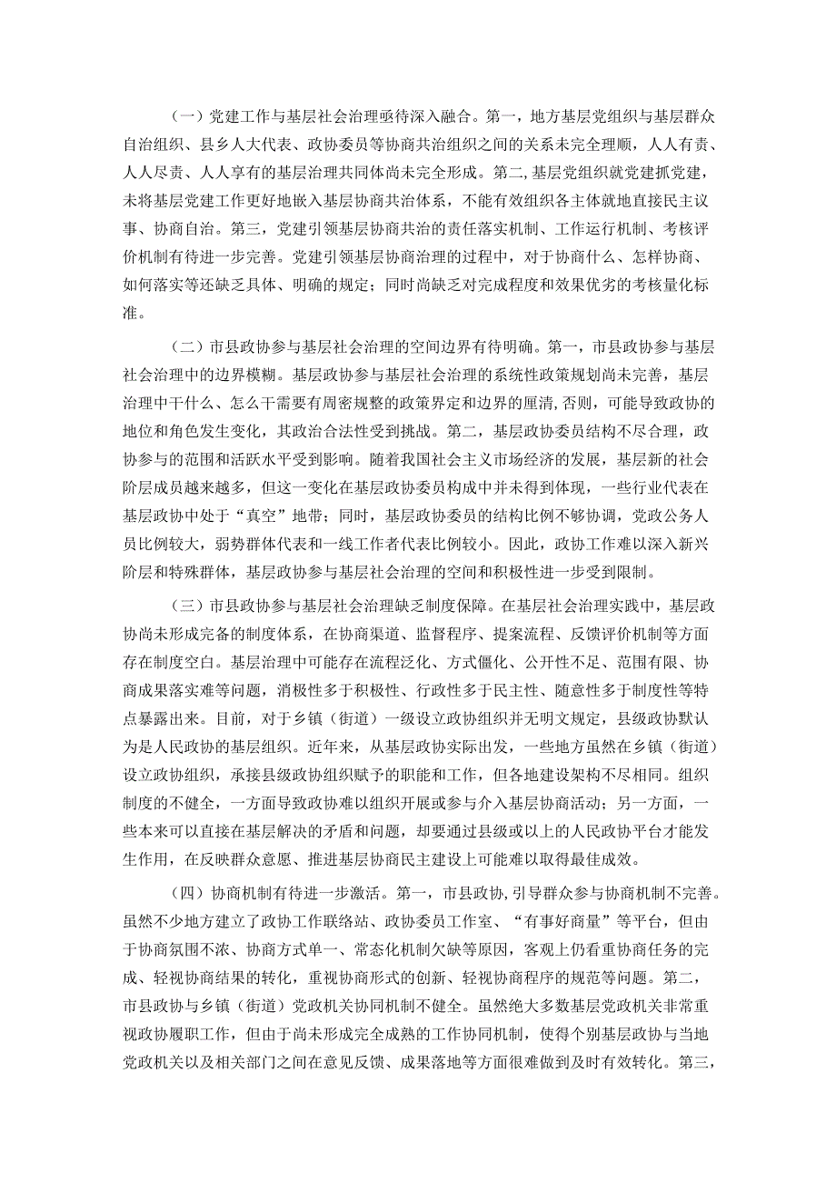 关于进一步优化政协参与基层社会治理的调研与思考.docx_第2页