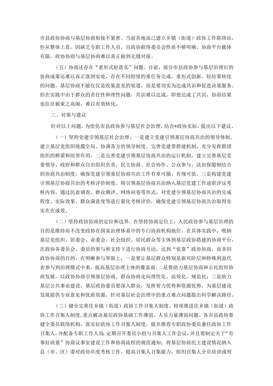 关于进一步优化政协参与基层社会治理的调研与思考.docx_第3页