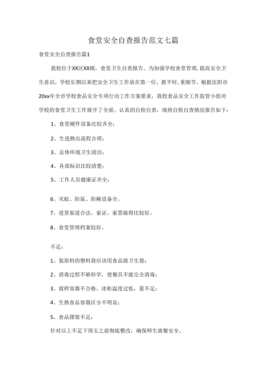 食堂安全自查报告范文七篇.docx_第1页