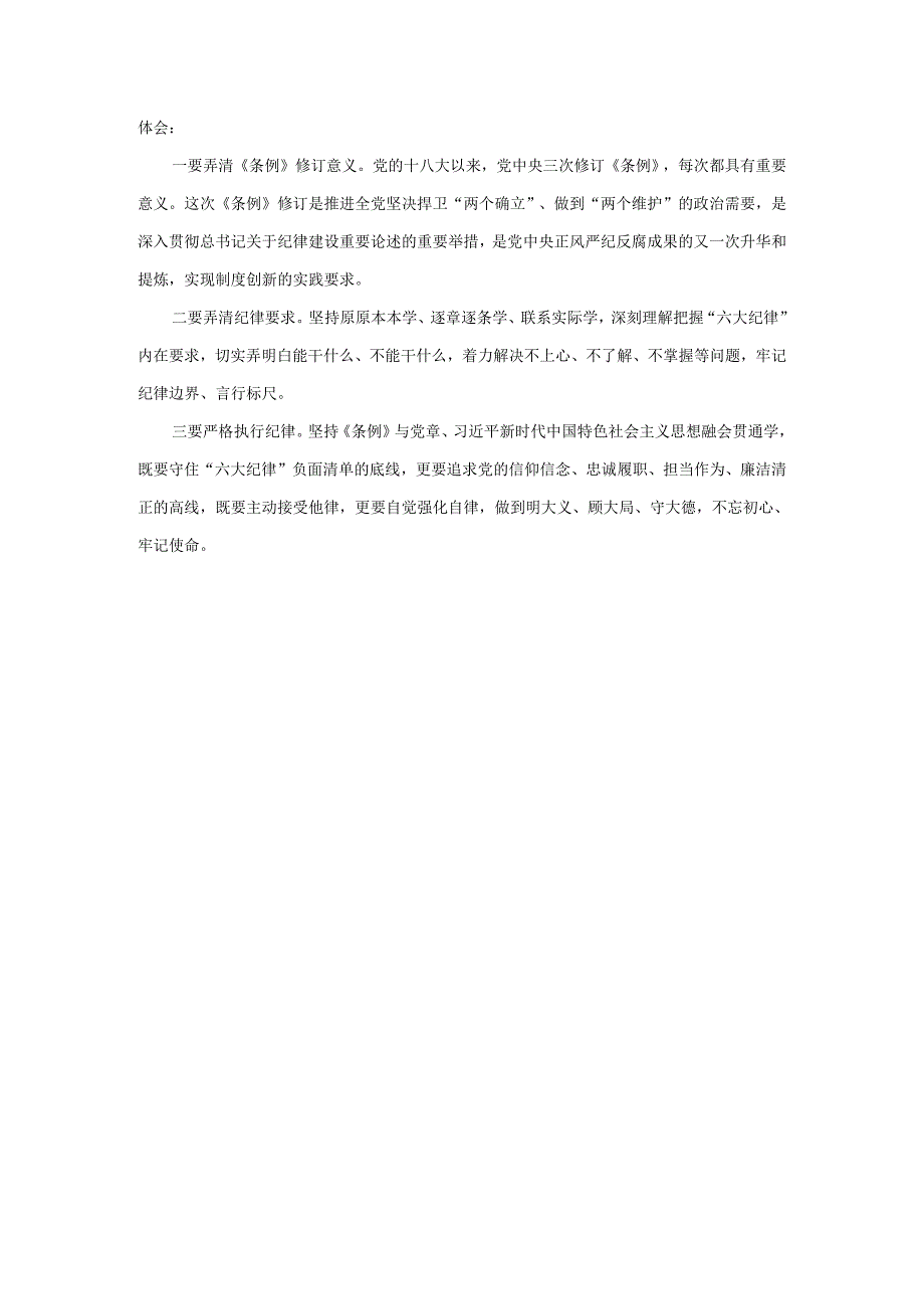 2024年学习新修订《纪律处分条例》心得体会.docx_第3页