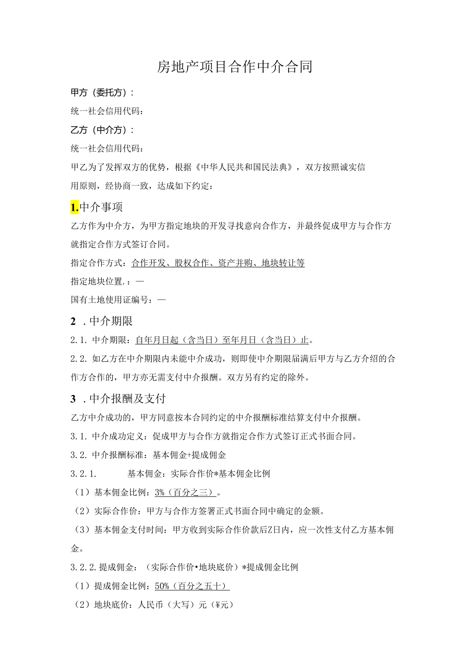 房地产项目合作中介合同.docx_第1页