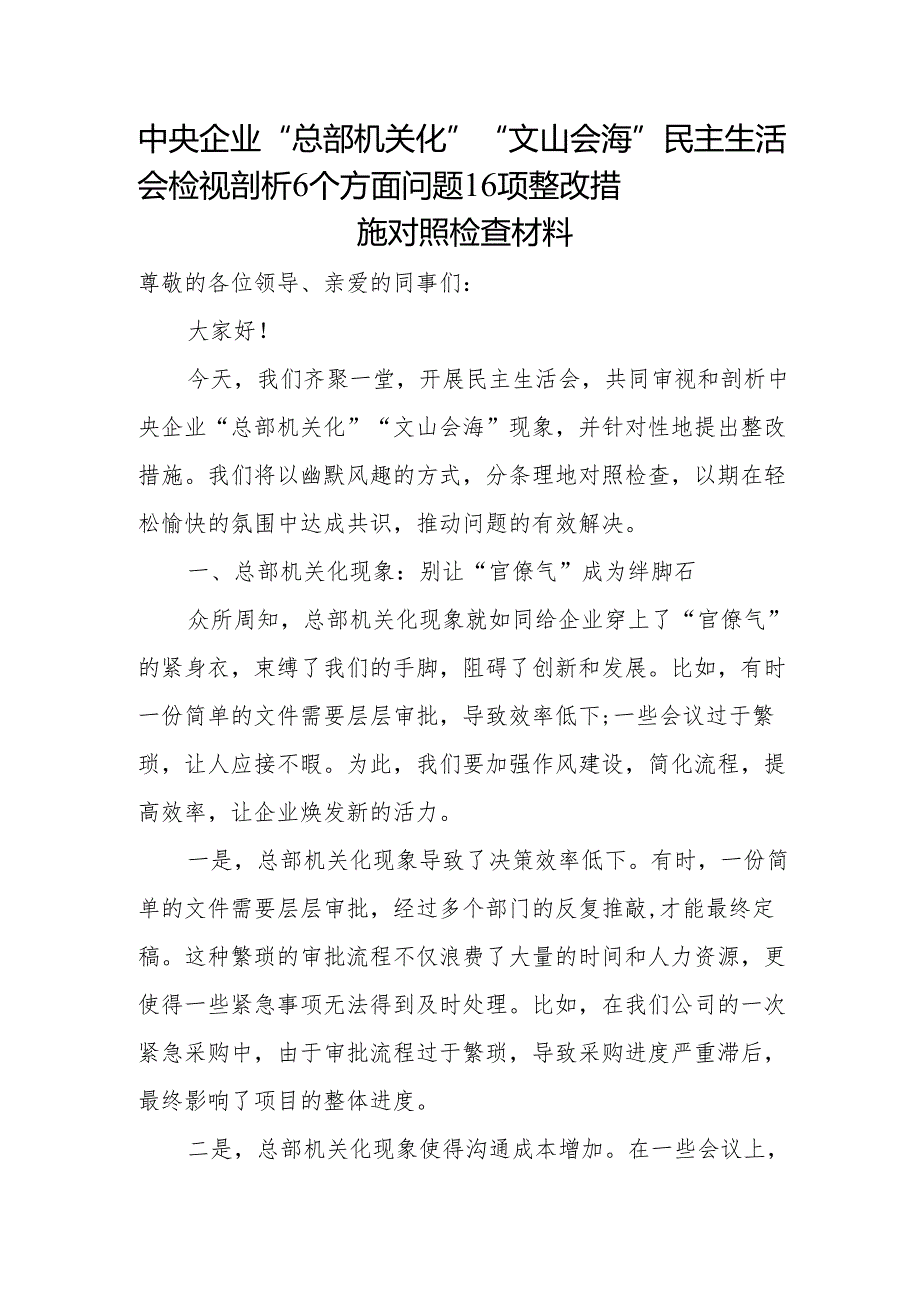 中央企业“总部机关化”“文山会海”民主生活会检视剖析6个方面问题16项整改措施对照检查材料.docx_第1页