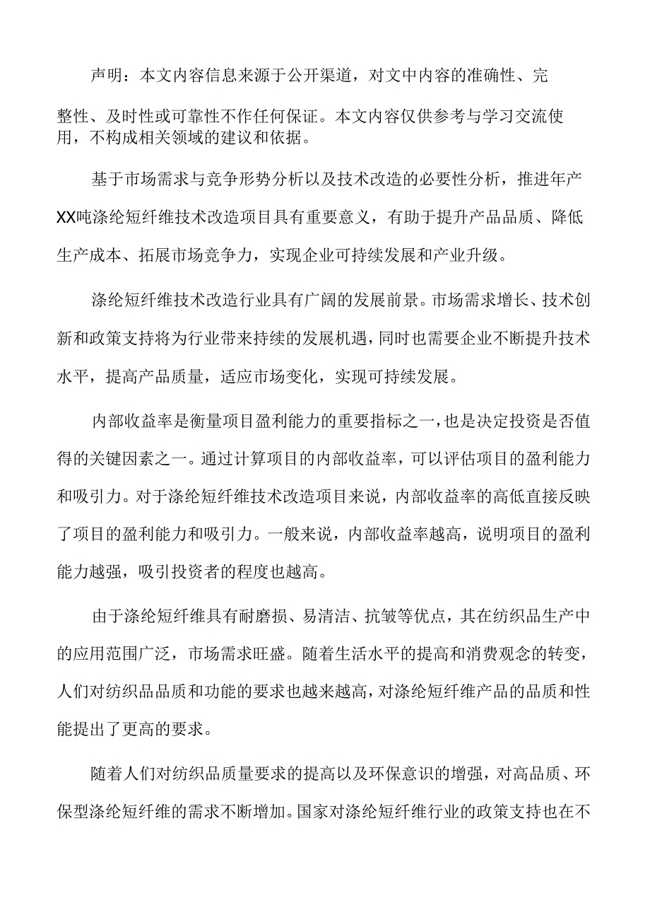 涤纶短纤维技术改造人力资源管理方案.docx_第2页