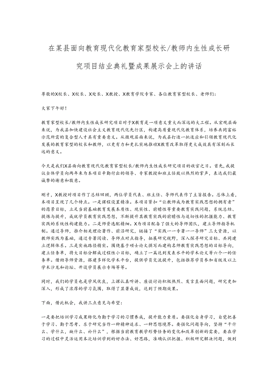 在某县面向教育现代化教育家型校长／教师内生性成长研究项目结业典礼暨成果展示会上的讲话.docx_第1页