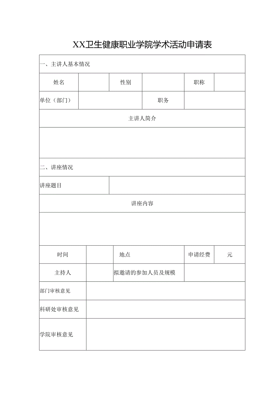 XX卫生健康职业学院学术活动申请表（2024年）.docx_第1页