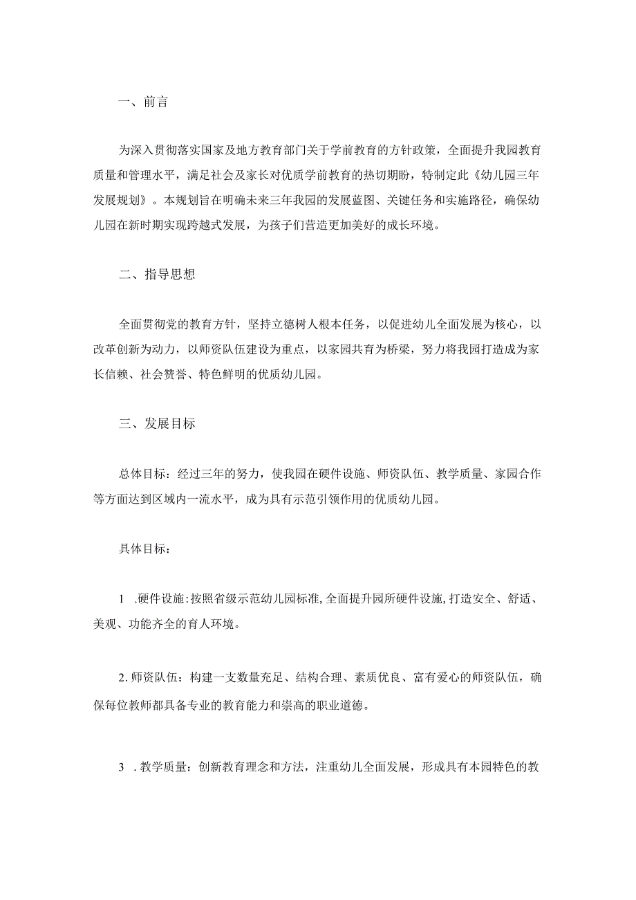 2024东湖幼儿园三年发展规划（最新版）.docx_第2页