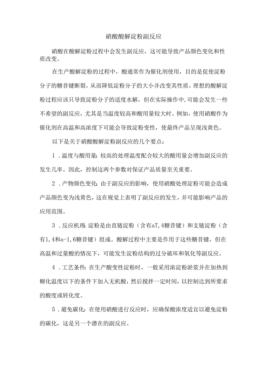 硝酸酸解淀粉副反应.docx_第1页