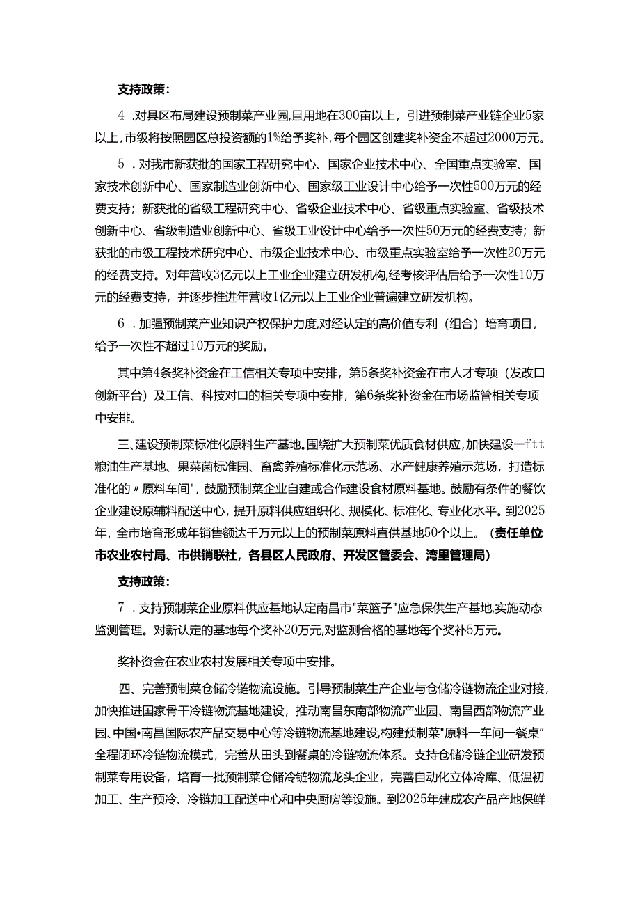 南昌市推进预制菜产业发展若干措施（试行）——洪府办规发〔2024〕3号.docx_第2页