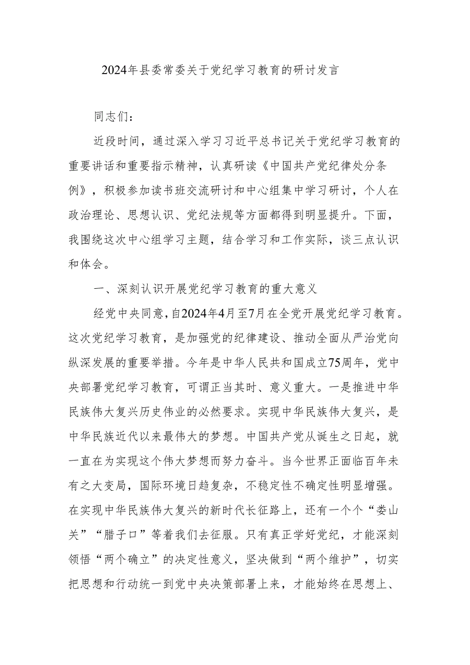 2024年县委常委关于党纪学习教育的研讨发言.docx_第1页