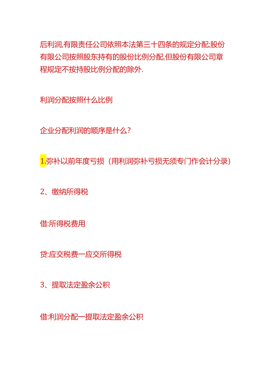 记账实操-利润分配按照什么比例及企业分配利润的顺序.docx_第2页