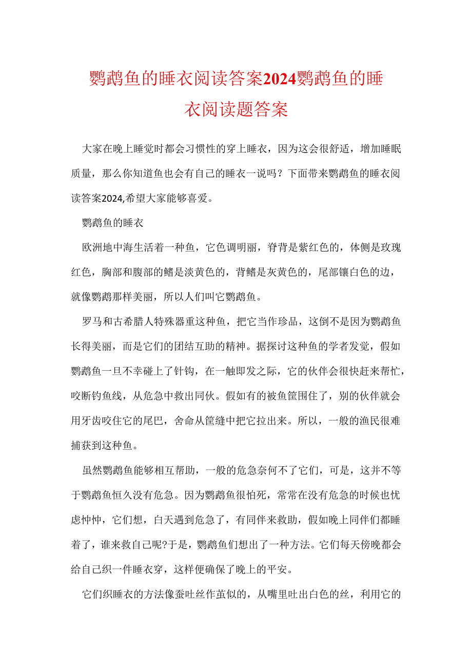 鹦鹉鱼的睡衣阅读答案2024 鹦鹉鱼的睡衣阅读题答案.docx_第1页