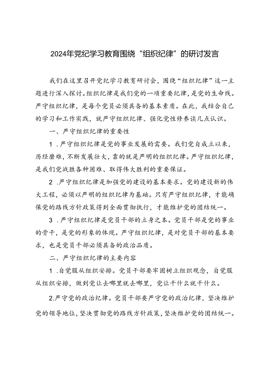 5篇 2024年党纪学习教育围绕“组织纪律”的研讨发言.docx_第1页