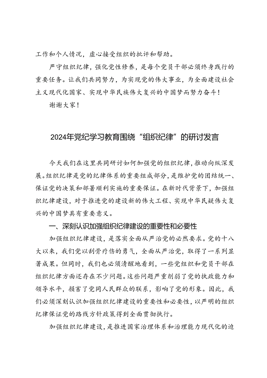 5篇 2024年党纪学习教育围绕“组织纪律”的研讨发言.docx_第3页