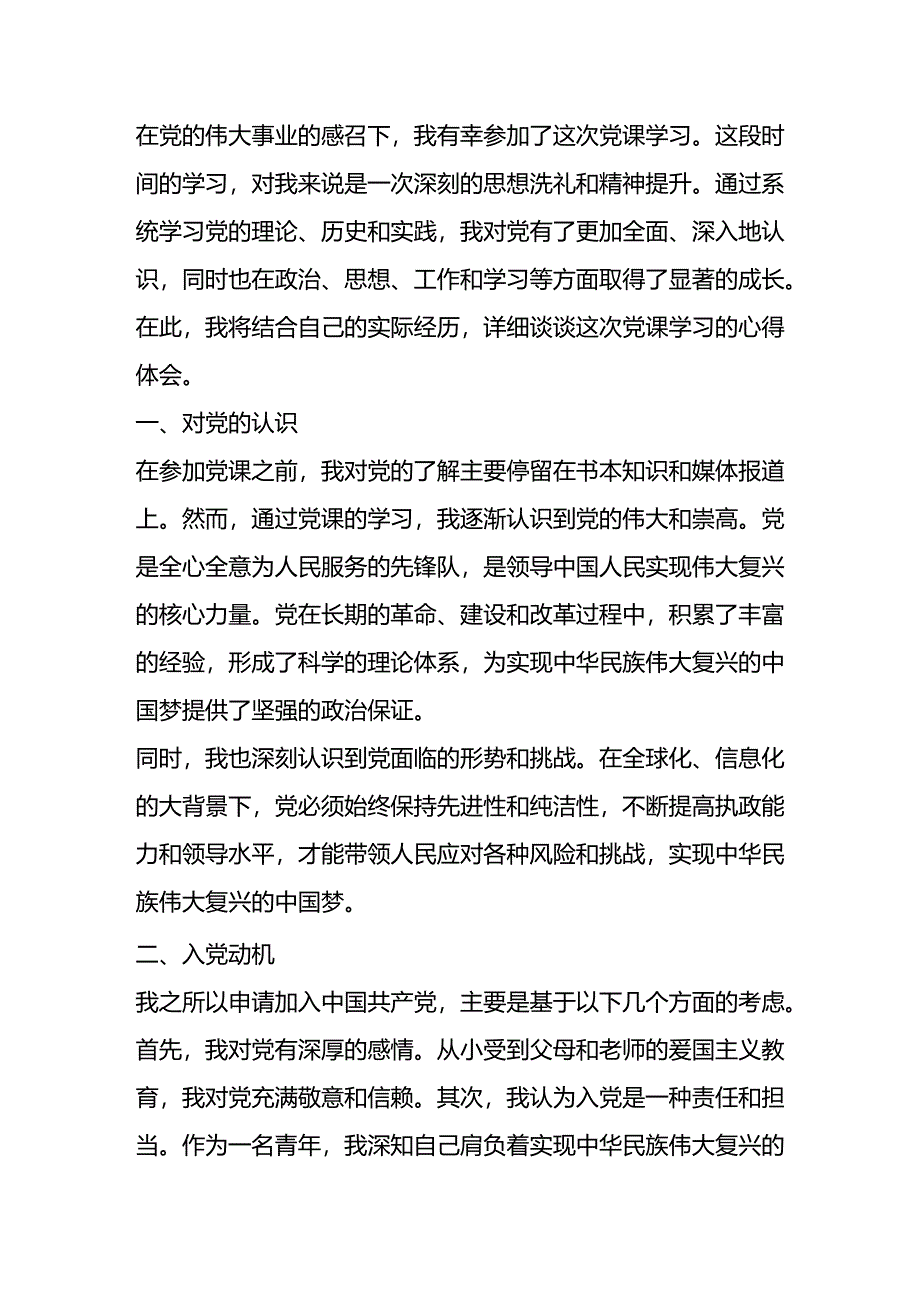 2024年某集团新党员专题培训示范班心得体会.docx_第1页