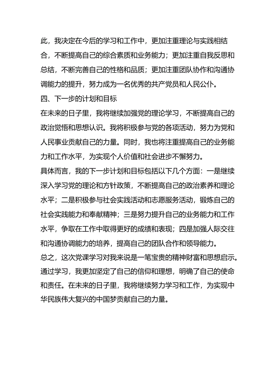 2024年某集团新党员专题培训示范班心得体会.docx_第3页