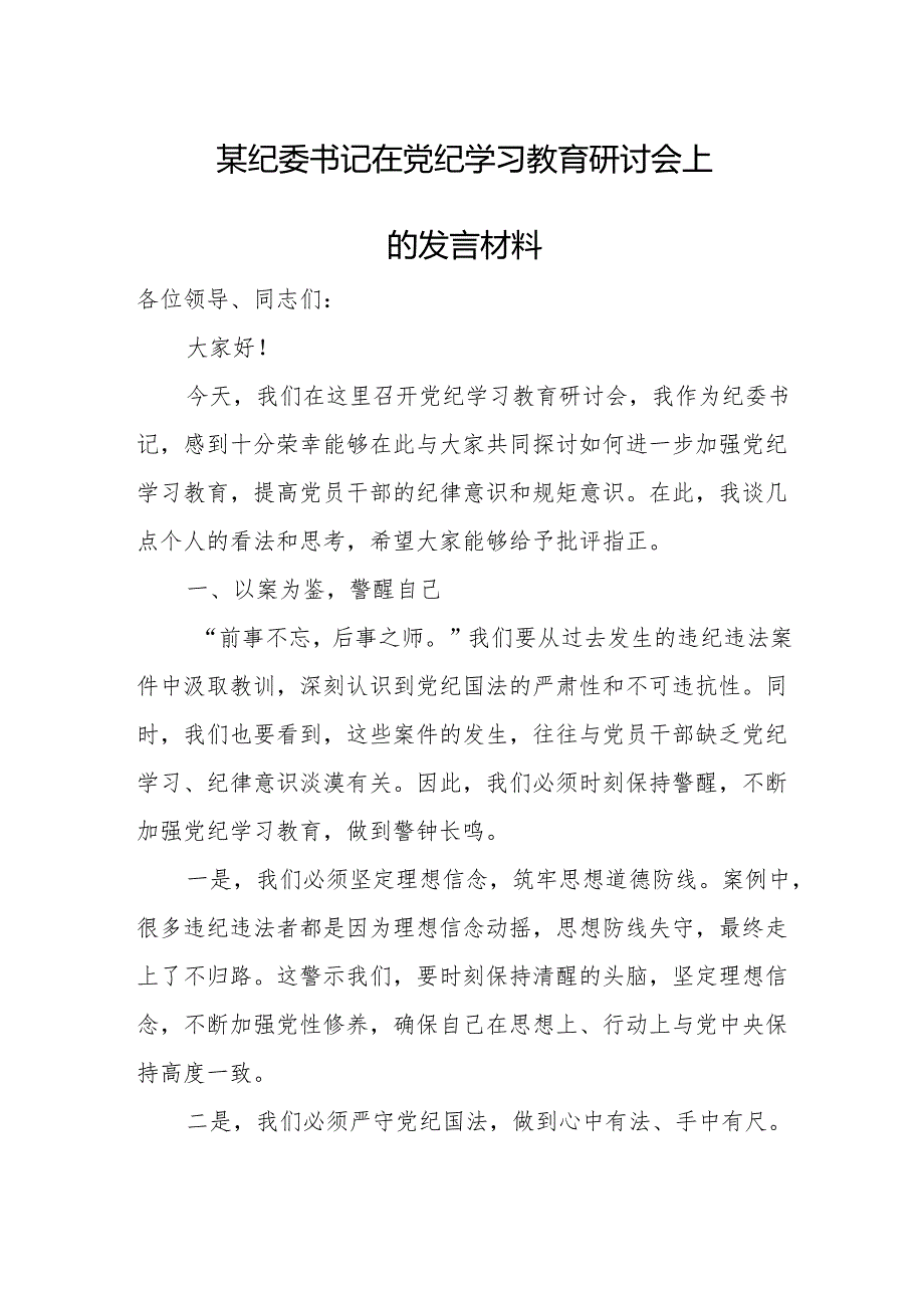 某纪委书记在党纪学习教育研讨会上的发言材料.docx_第1页