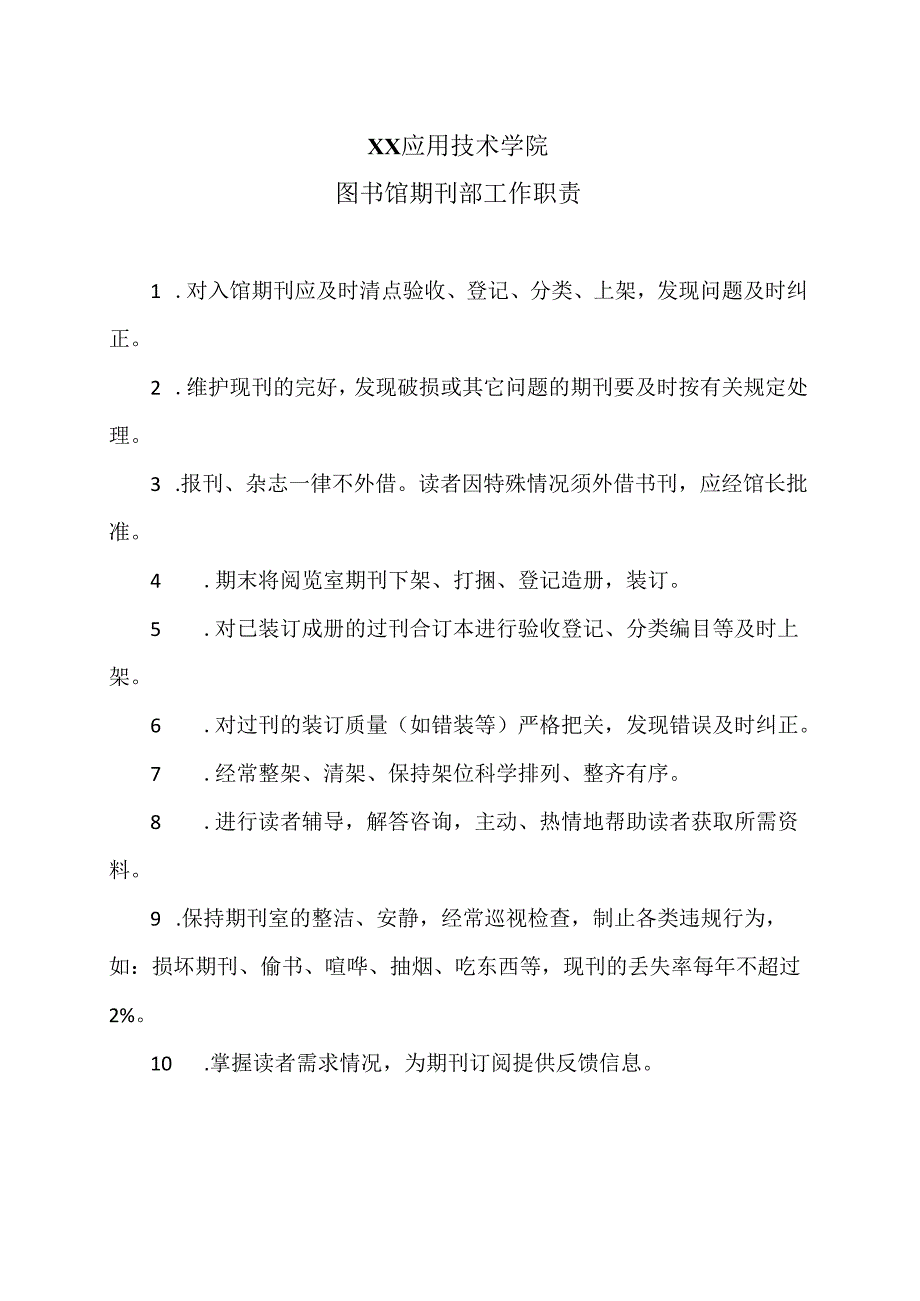 XX应用技术学院图书馆期刊部工作职责（2024年）.docx_第1页