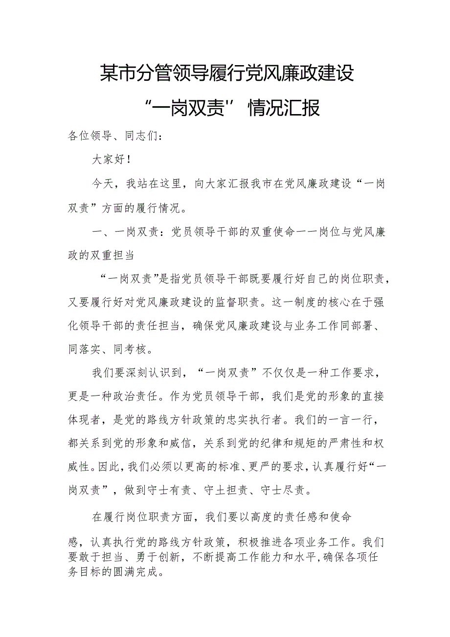 某市分管领导履行党风廉政建设“一岗双责”情况汇报.docx_第1页