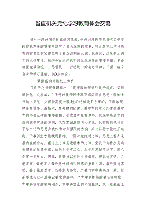 省直机关党纪学习教育体会交流.docx