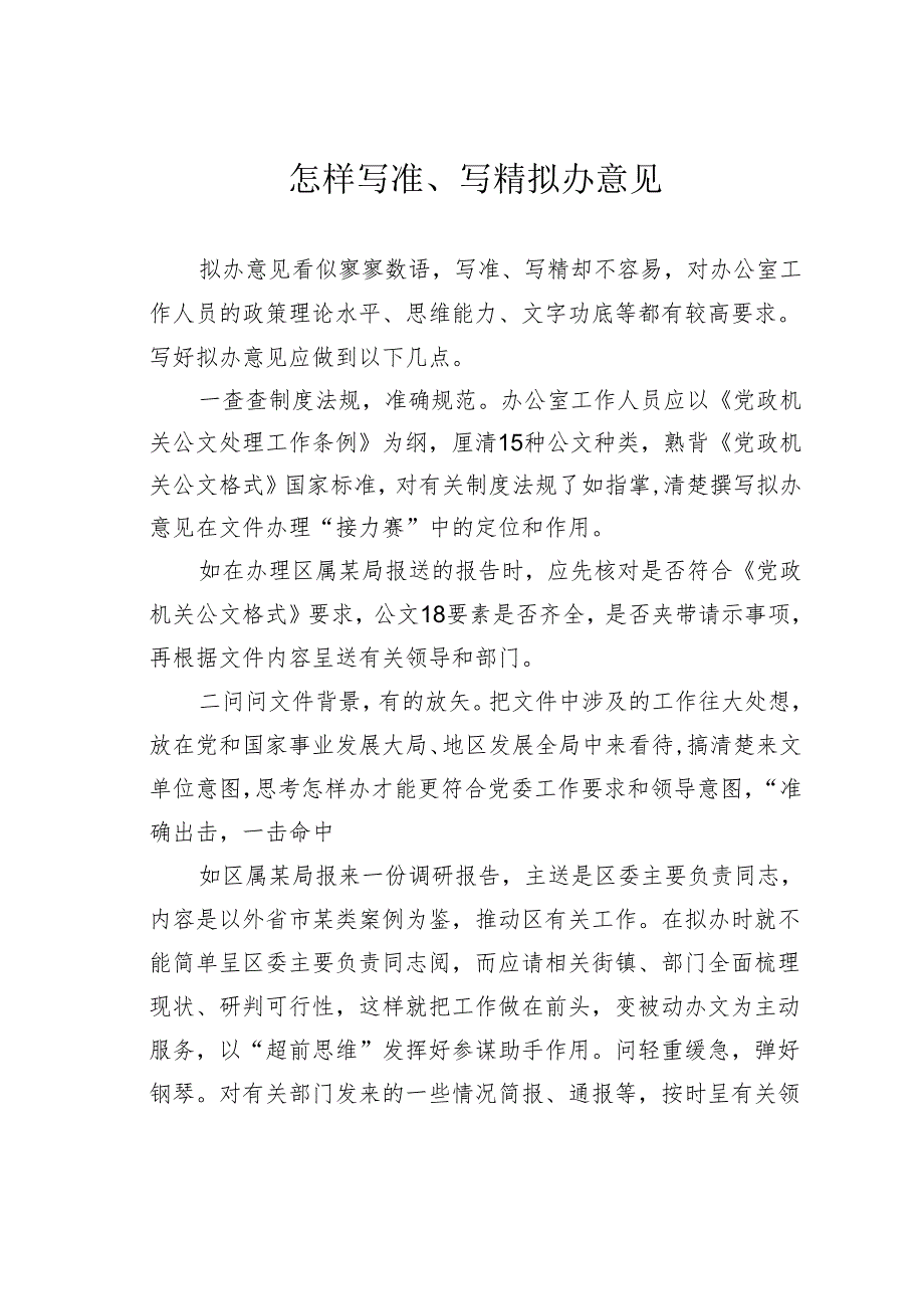 怎样写准、写精拟办意见.docx_第1页