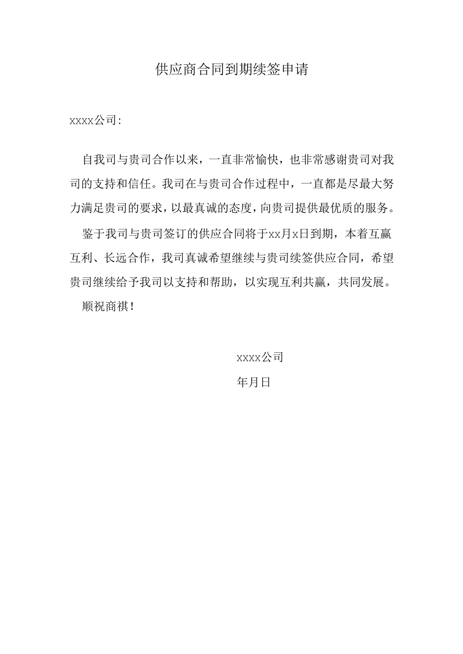 供应商合同到期续签申请.docx_第1页