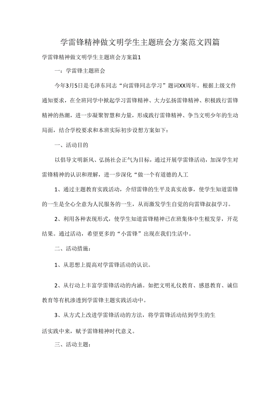 学雷锋精神做文明学生主题班会方案范文四篇.docx_第1页