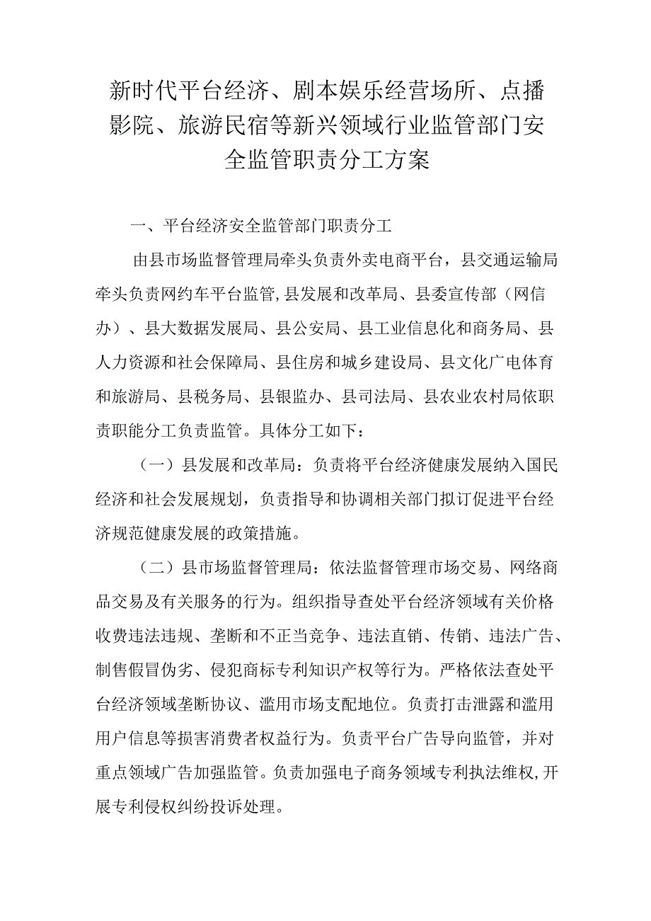 新时代平台经济、剧本娱乐经营场所、点播影院、旅游民宿等新兴领域行业监管部门安全监管职责分工方案.docx_第1页