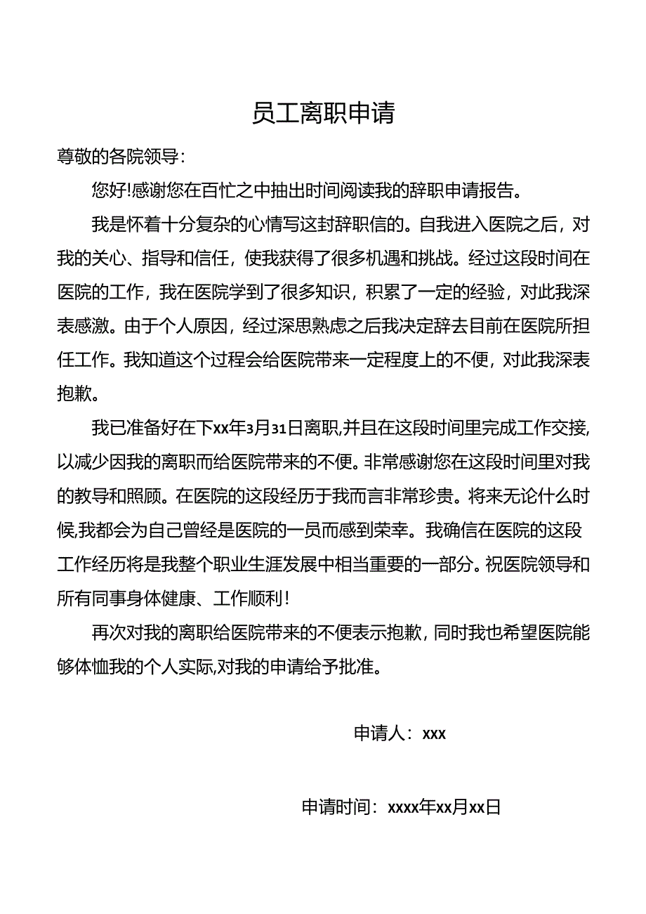 员工离职申请.docx_第1页