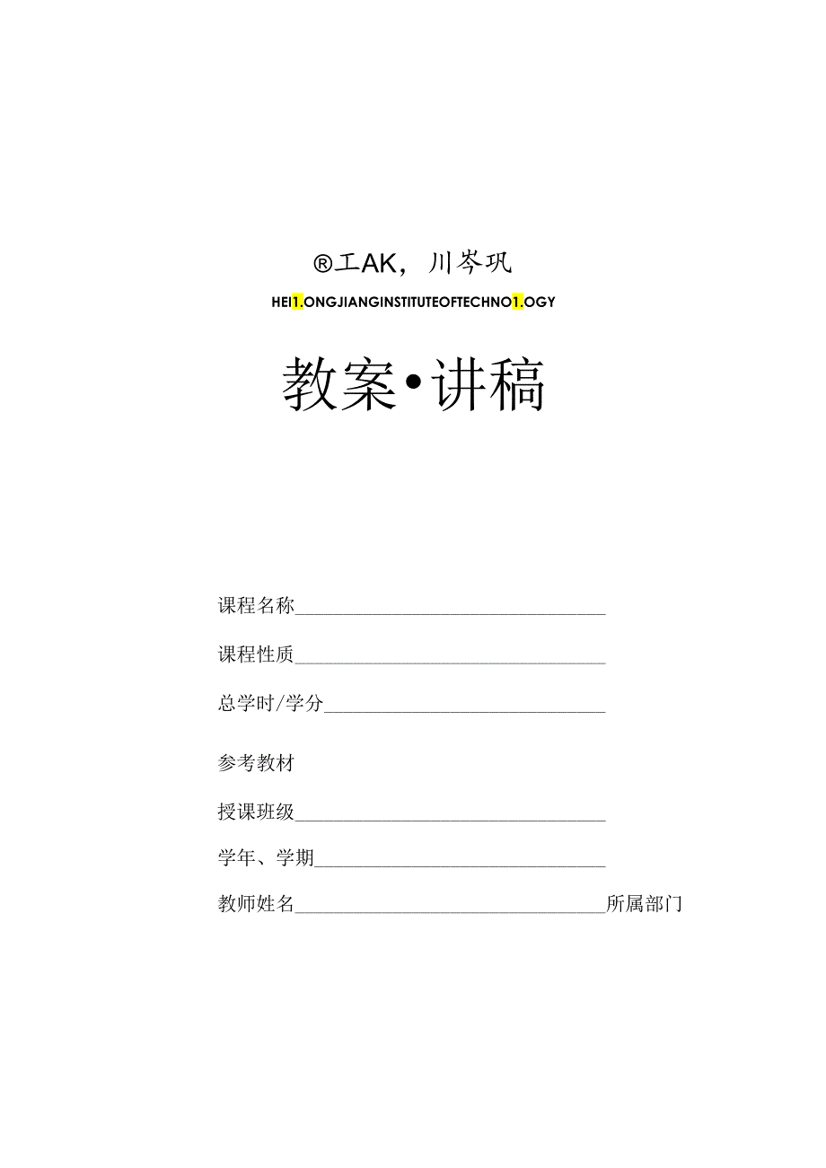 宁夏医学院教案首页.docx_第1页