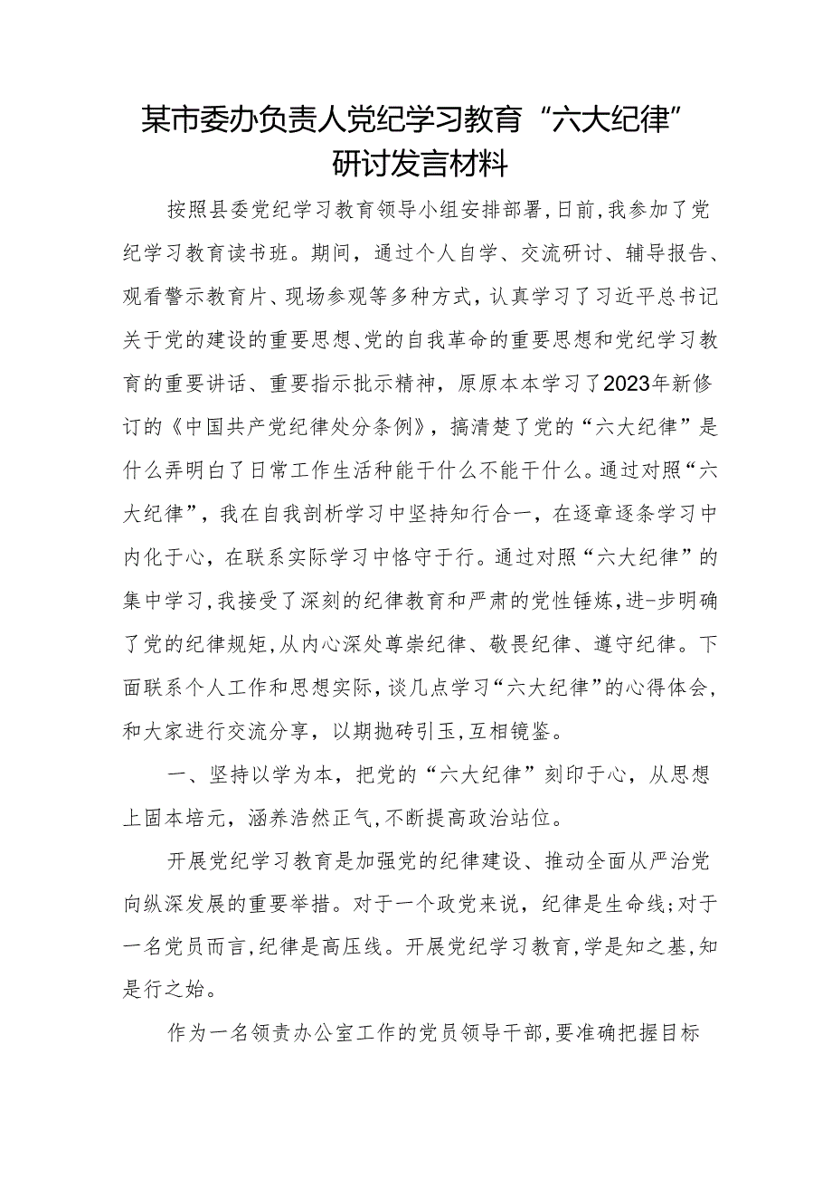 某市委办负责人党纪学习教育”六大纪律”研讨发言材料.docx_第1页