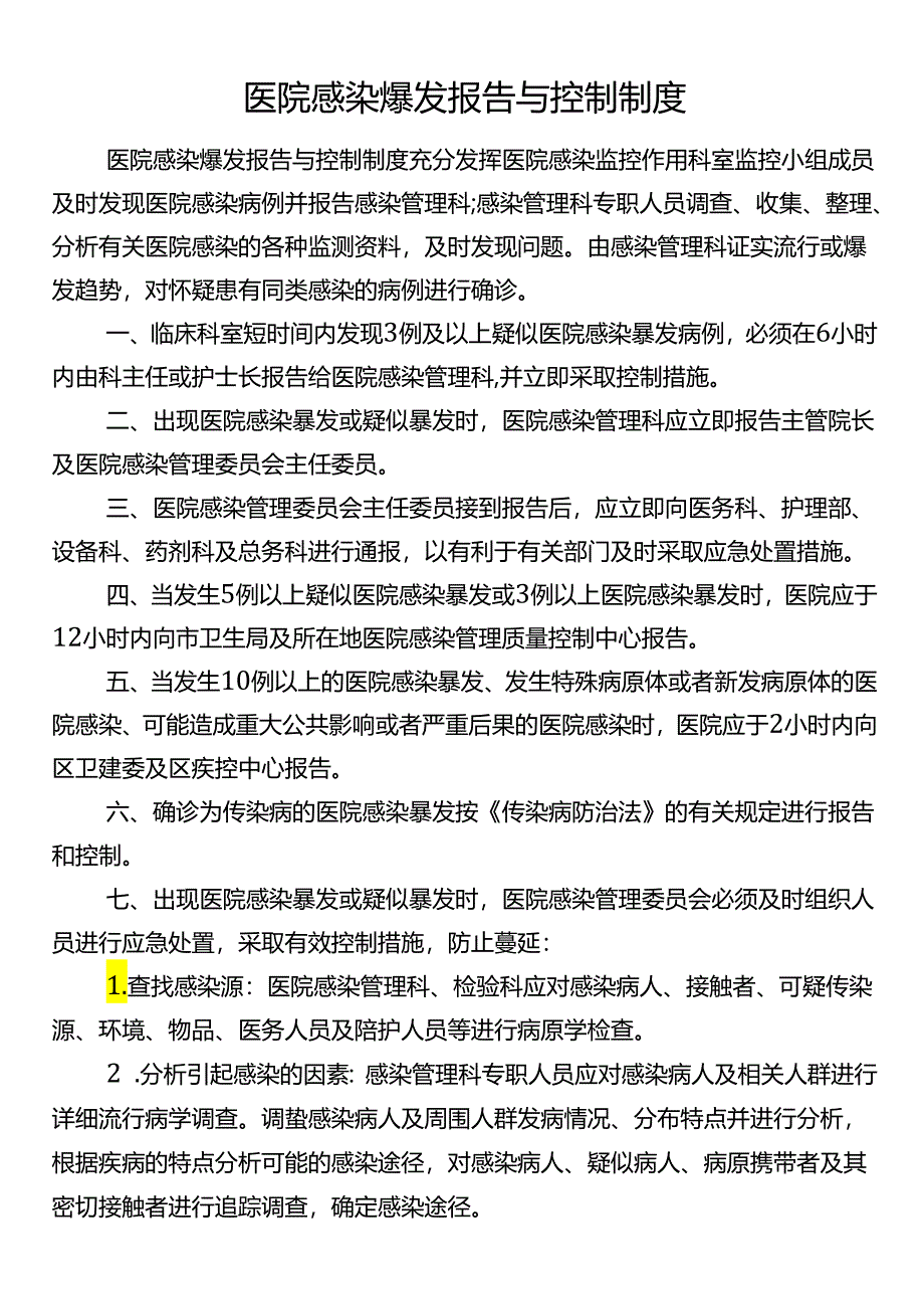 医院感染爆发报告与控制制度.docx_第1页