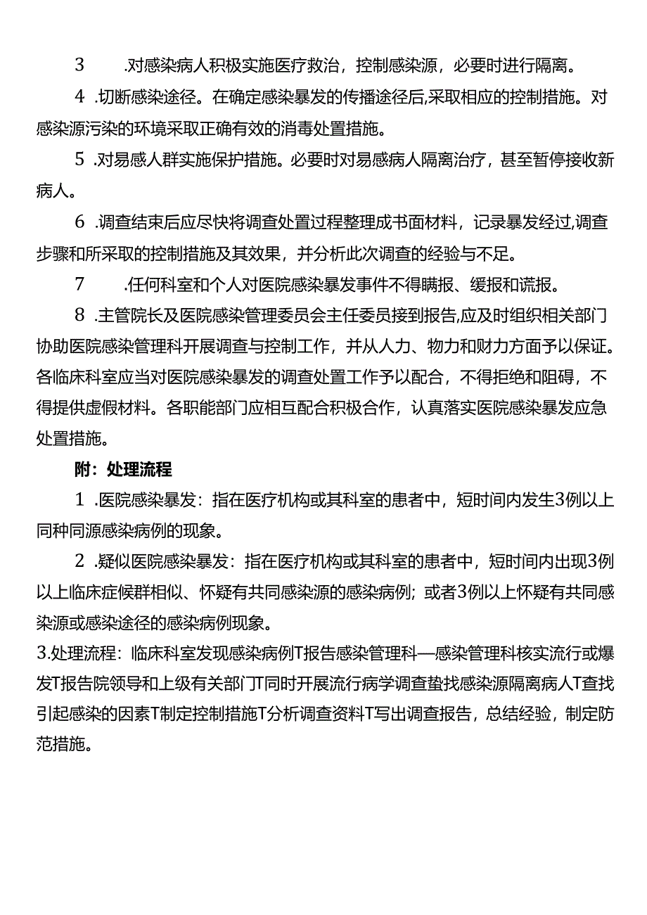 医院感染爆发报告与控制制度.docx_第2页