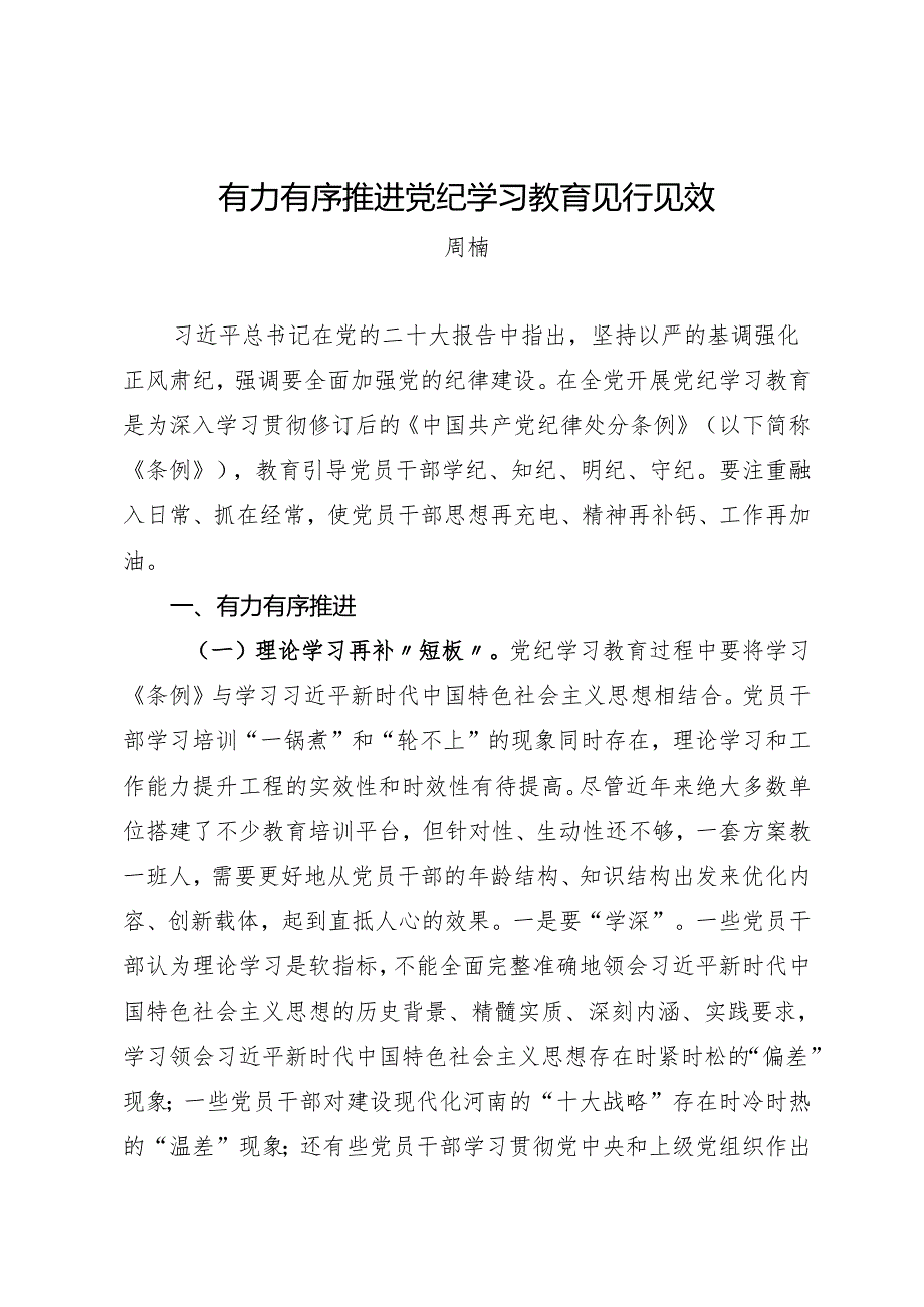 党纪学习教育∣09心得体会：有力有序推进党纪学习教育见行见效——周楠.docx_第1页