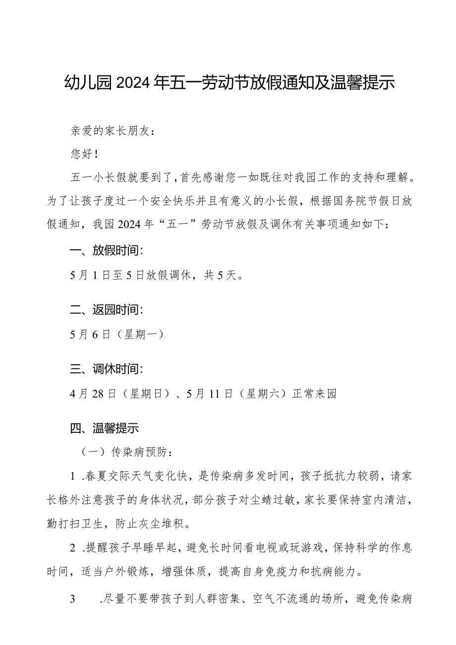 2024年幼儿园五一劳动节放假通知及温馨提示(转家长).docx_第1页