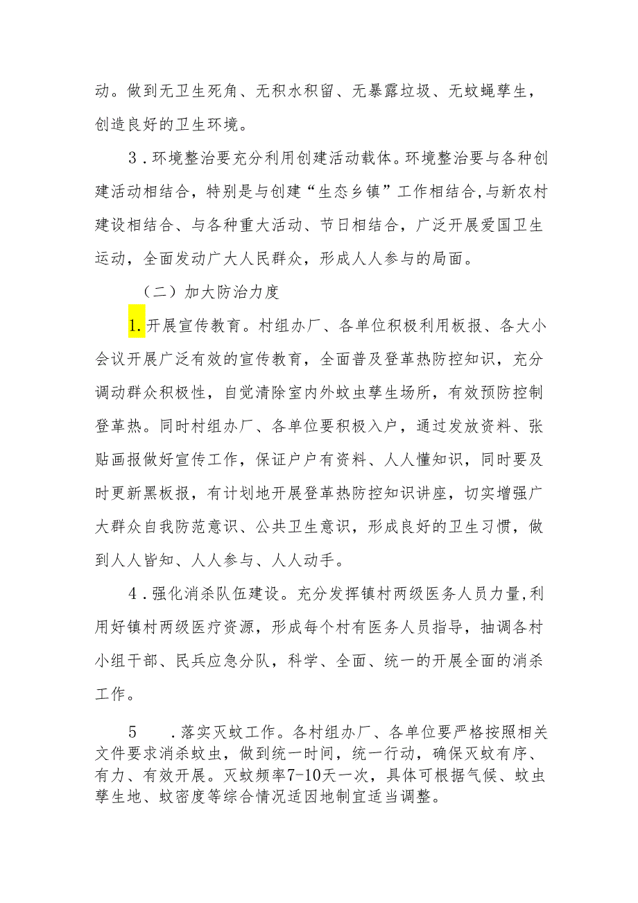 镇2024年登革热疫情防控工作实施方案三篇.docx_第2页